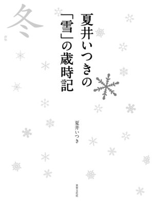 cover image of 夏井いつきの「雪」の歳時記 見て感じて愉しむ冬の季語